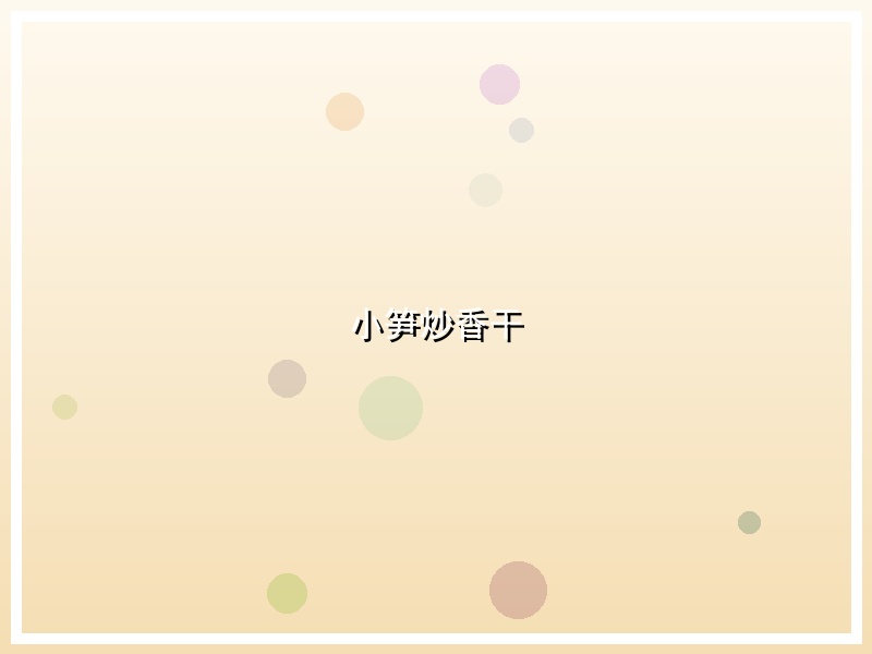 小笋炒香干
