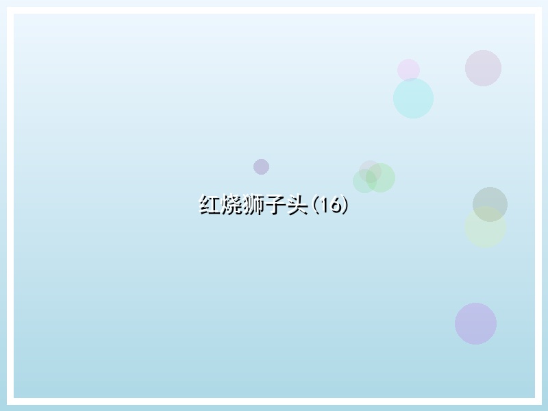 红烧狮子头(16)
