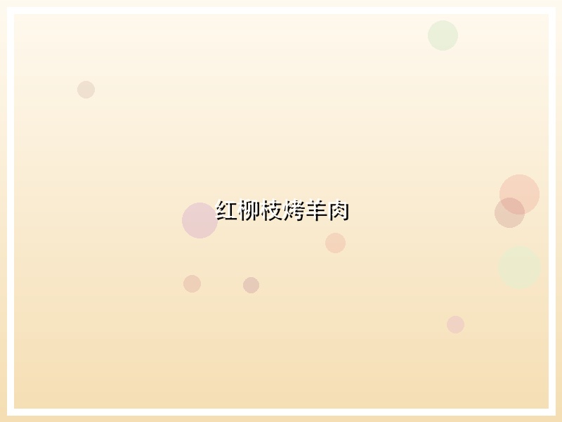 红柳枝烤羊肉