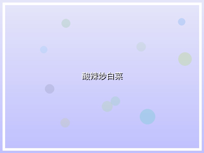 酸辣炒白菜