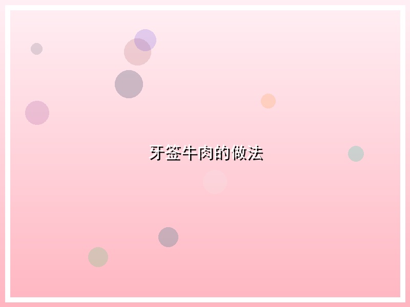 牙签牛肉的做法