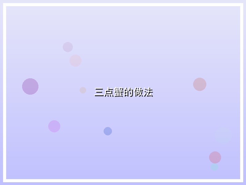 三点蟹的做法