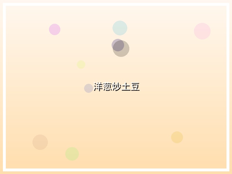 洋葱炒土豆