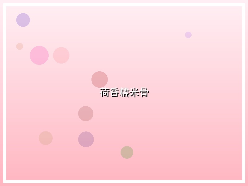 荷香糯米骨