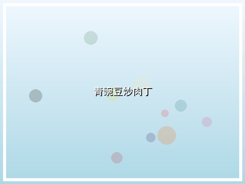 青豌豆炒肉丁