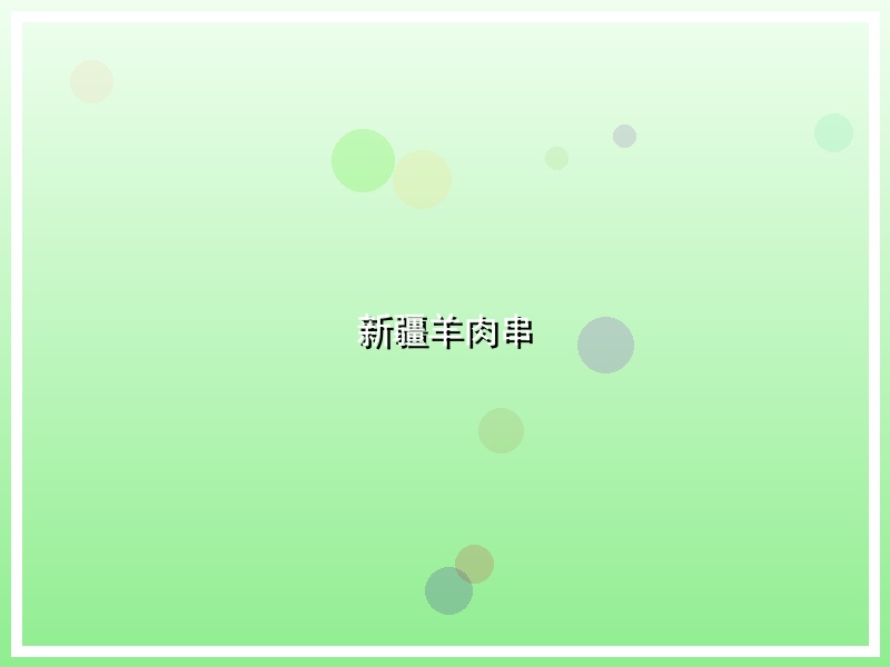 新疆羊肉串