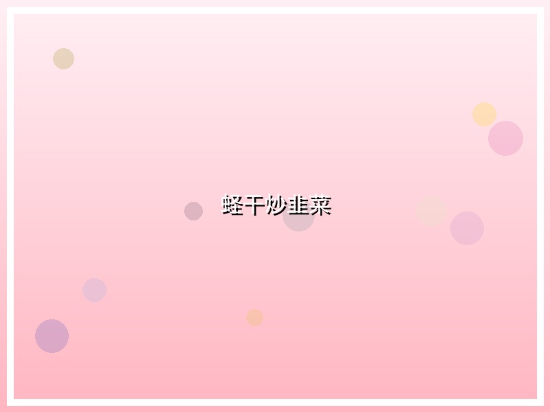 蛏干炒韭菜