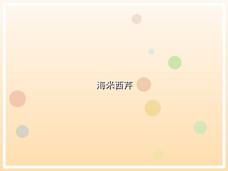 海米西芹