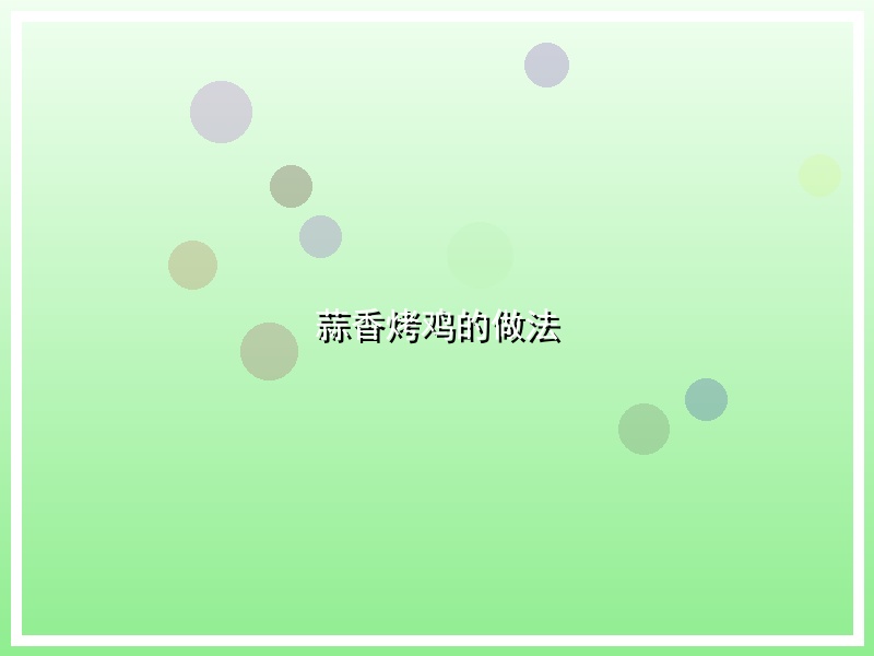 蒜香烤鸡的做法
