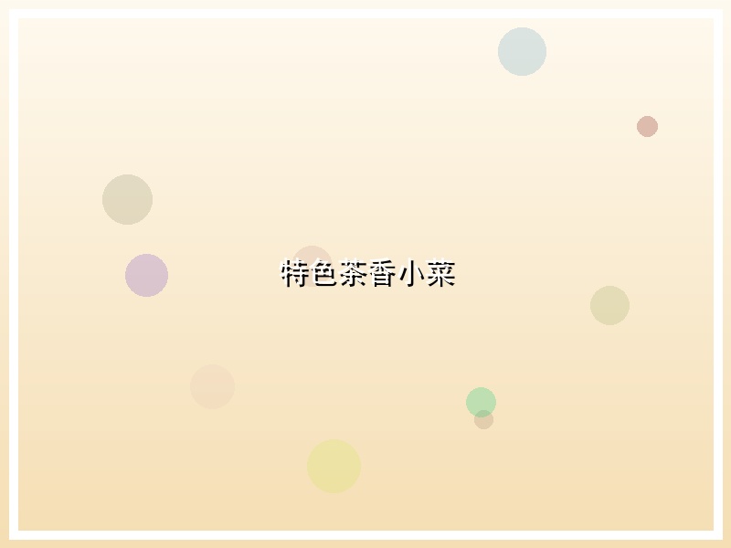 特色茶香小菜