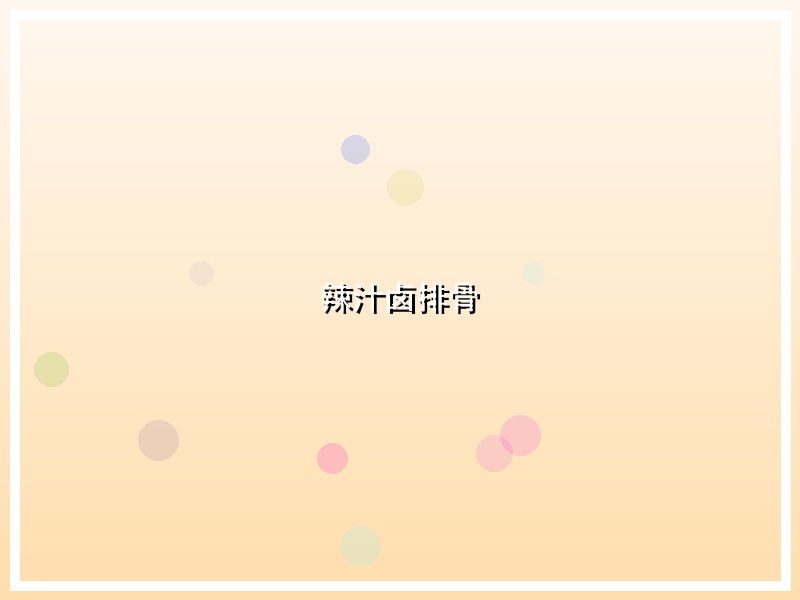 辣汁卤排骨