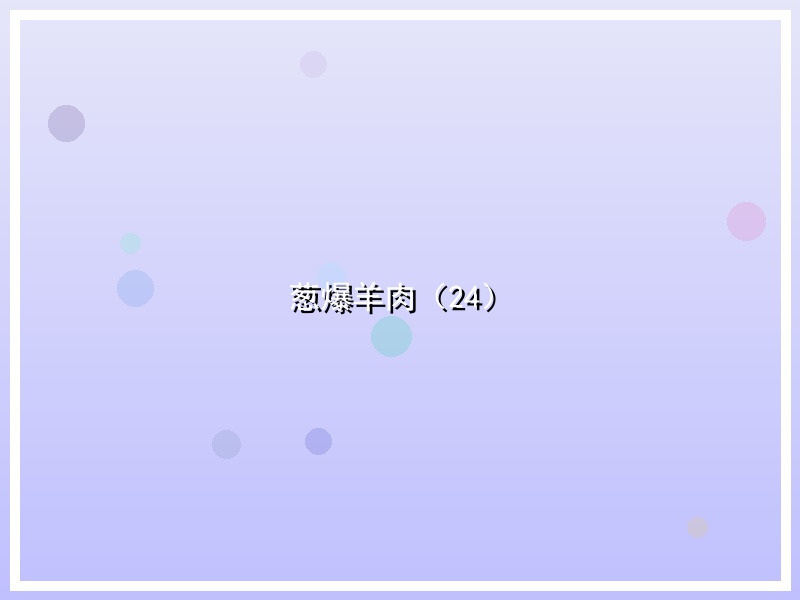 葱爆羊肉（24）