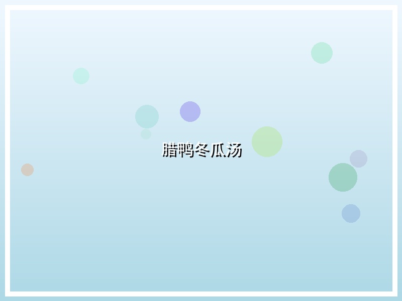 腊鸭冬瓜汤
