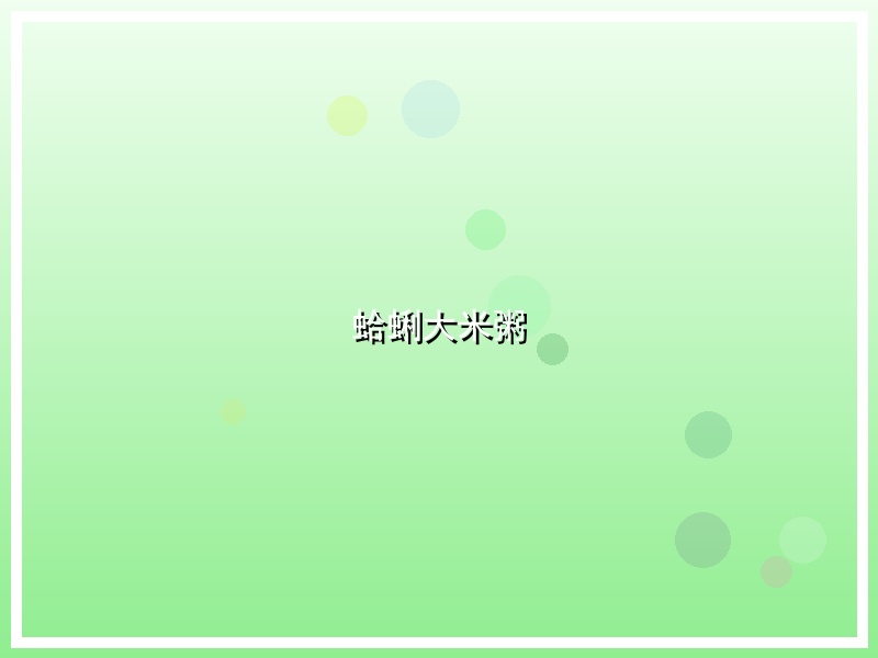 蛤蜊大米粥