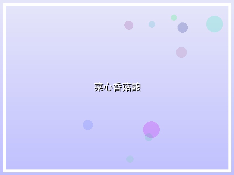 菜心香菇酿
