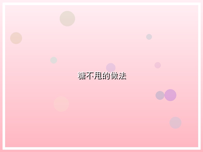 糖不甩的做法