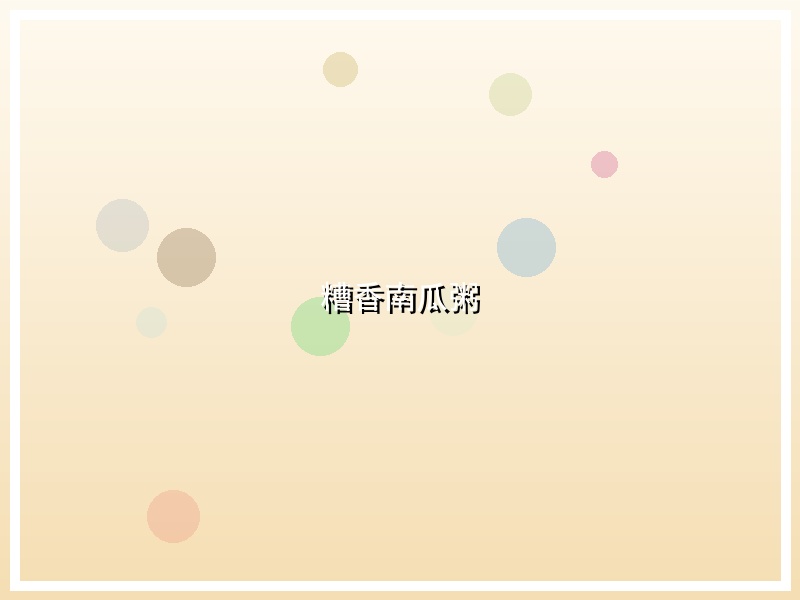 糟香南瓜粥