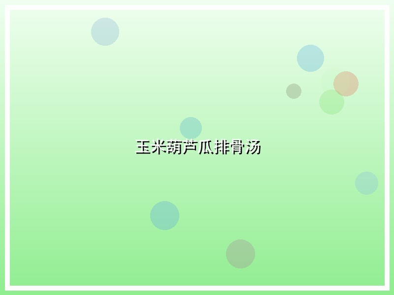 玉米葫芦瓜排骨汤