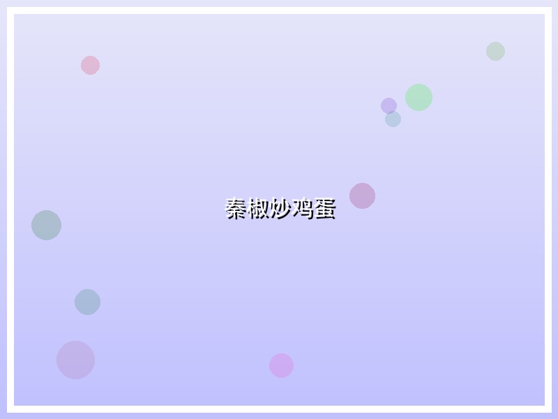 秦椒炒鸡蛋