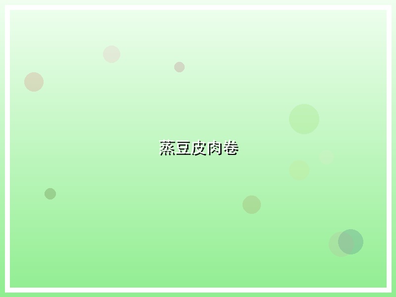 蒸豆皮肉卷
