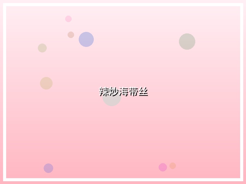 辣炒海带丝