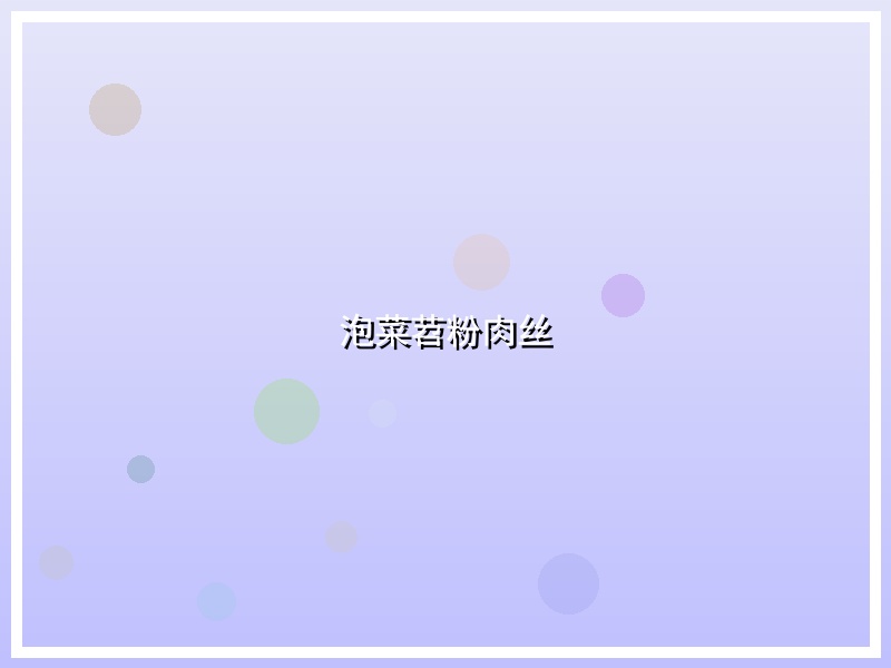 泡菜苕粉肉丝