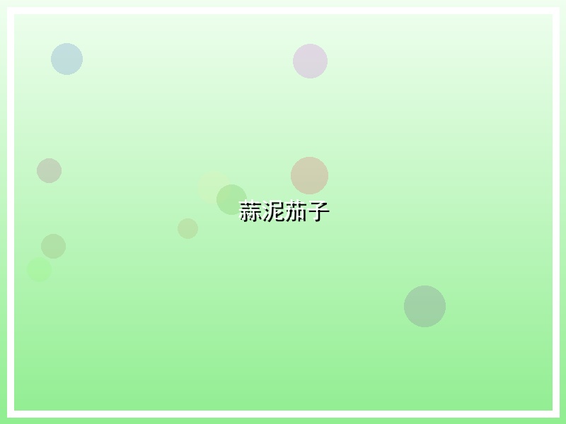 蒜泥茄子