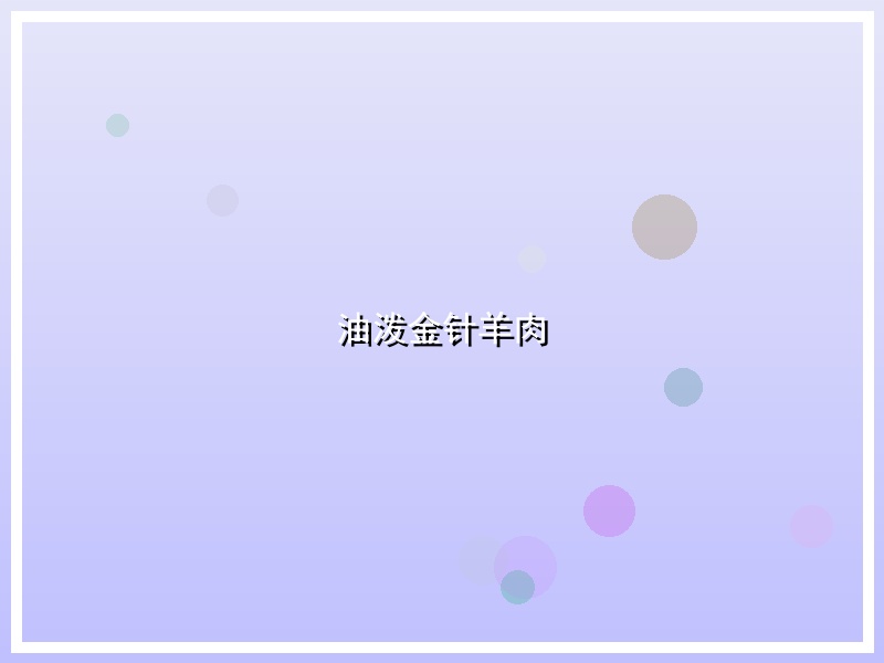油泼金针羊肉