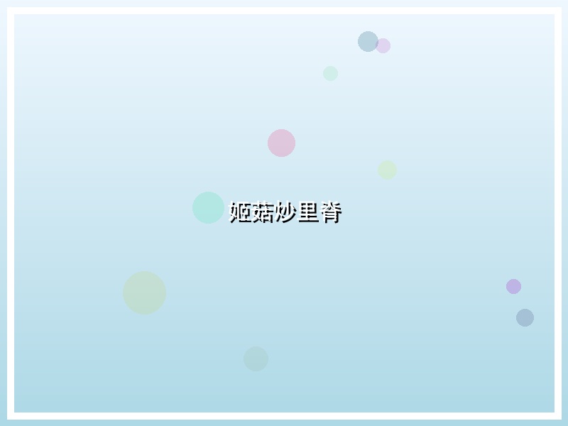 姬菇炒里脊