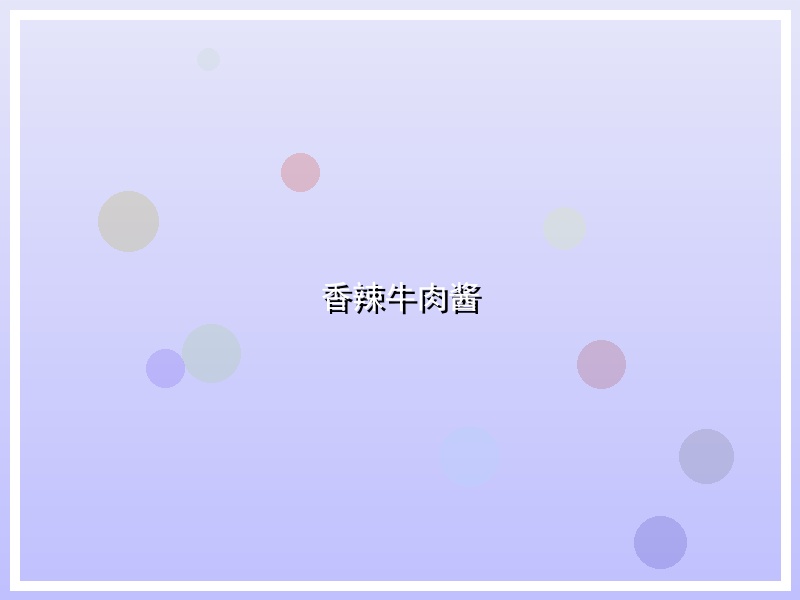 香辣牛肉酱