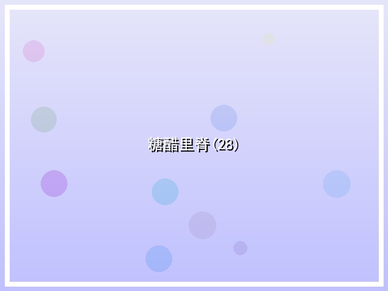 糖醋里脊(28)