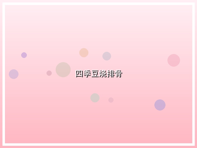 四季豆烧排骨