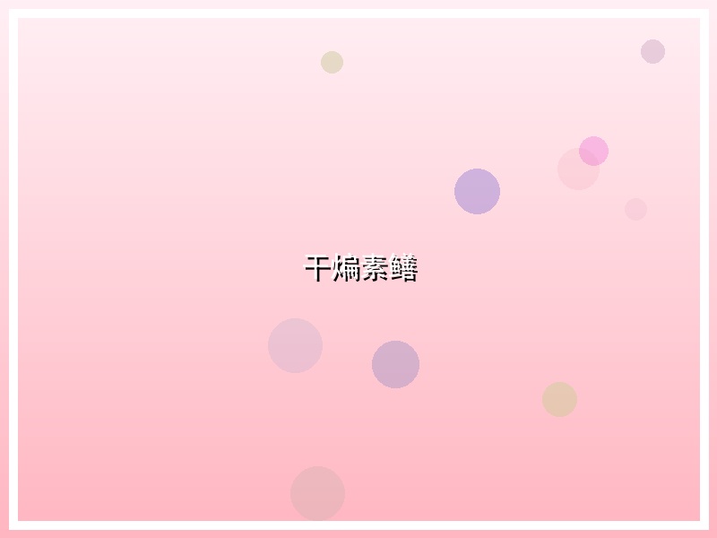 干煸素鳝
