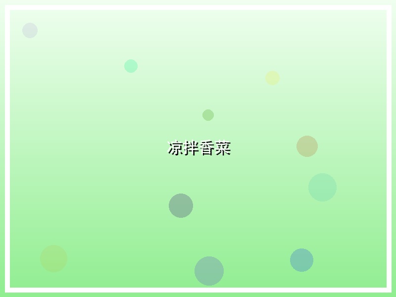 凉拌香菜