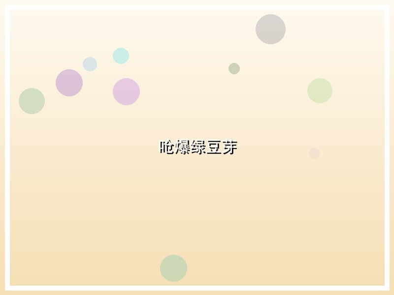 呛爆绿豆芽