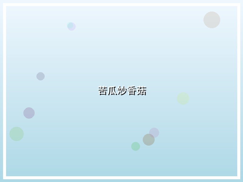 苦瓜炒香菇
