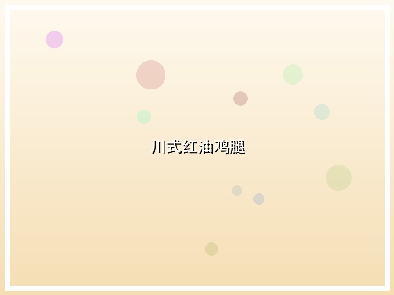 川式红油鸡腿