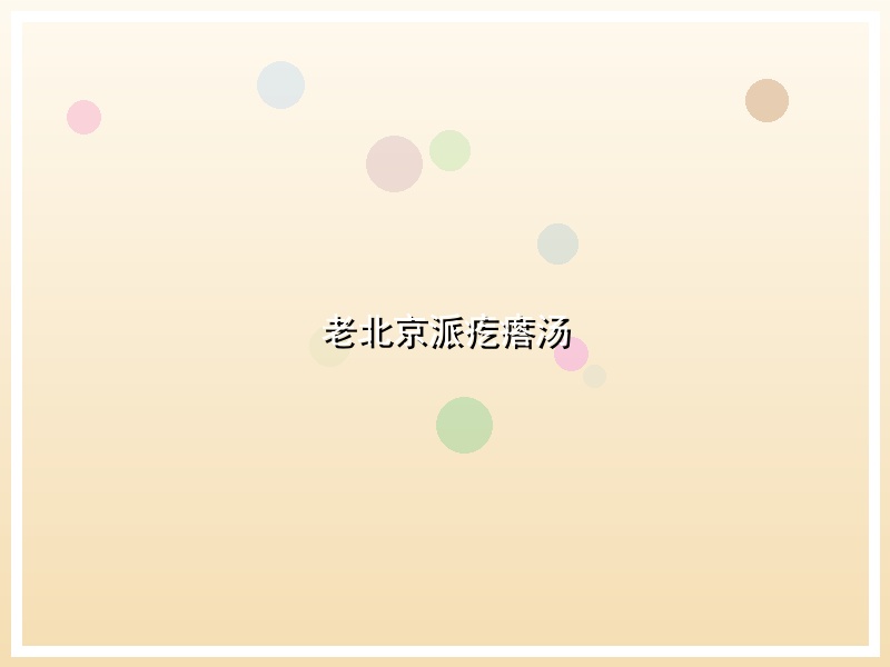 老北京派疙瘩汤