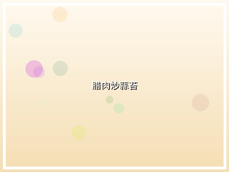腊肉炒蒜苔