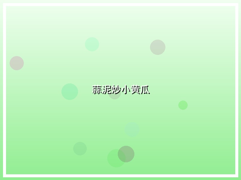 蒜泥炒小黄瓜
