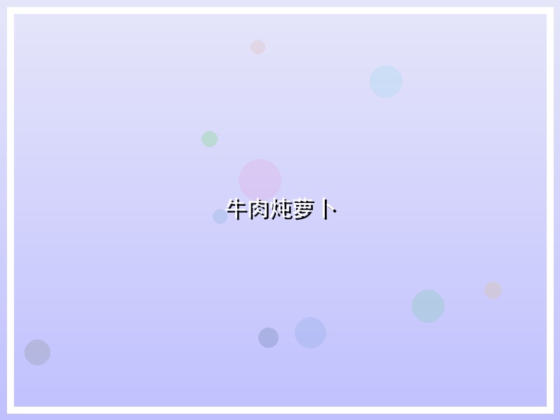 牛肉炖萝卜