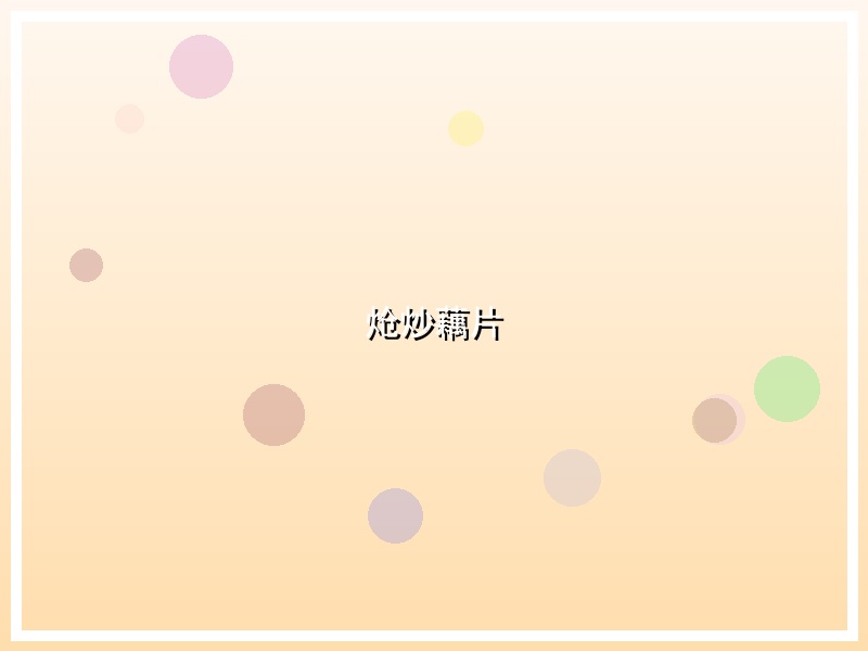 炝炒藕片