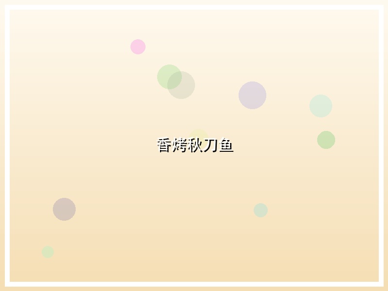 香烤秋刀鱼