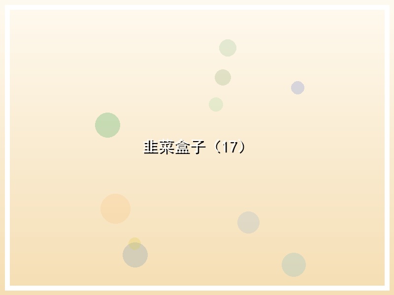 韭菜盒子（17）