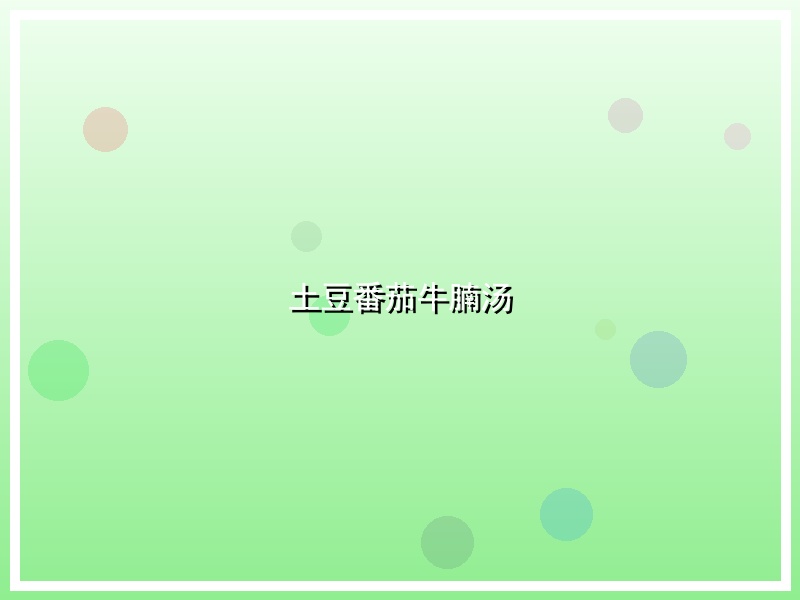 土豆番茄牛腩汤