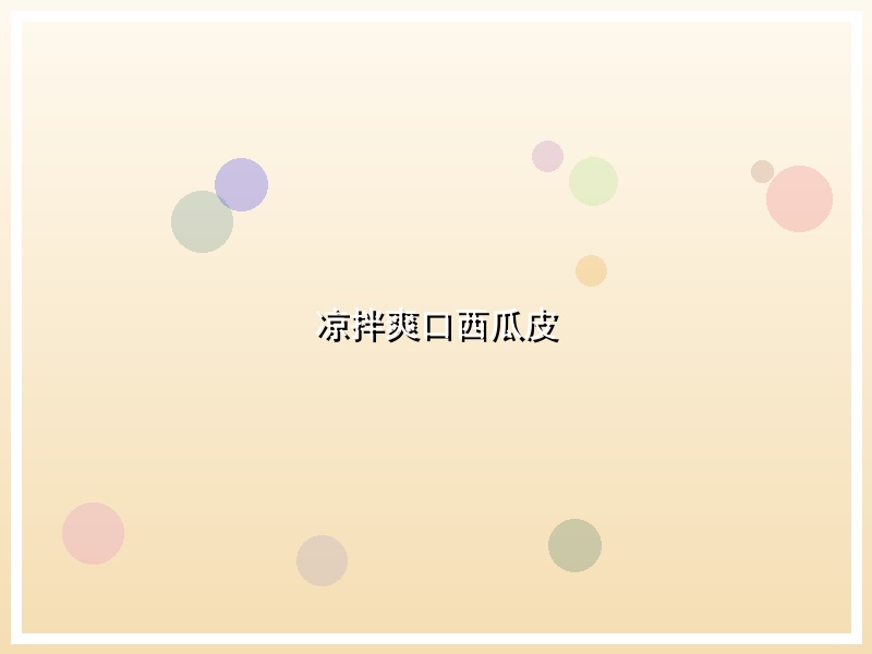 凉拌爽口西瓜皮