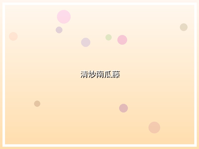 清炒南瓜藤