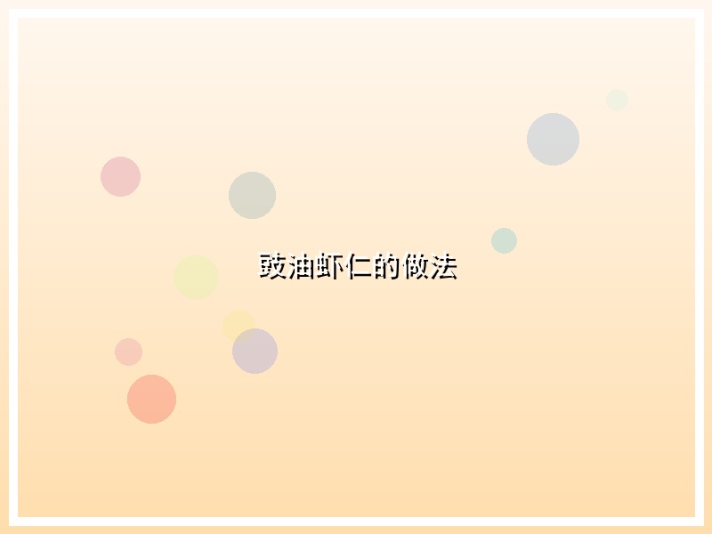 豉油虾仁的做法