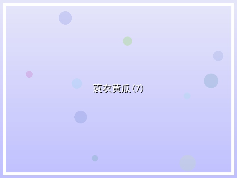 蓑衣黄瓜(7)