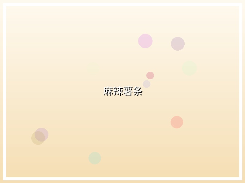 麻辣薯条